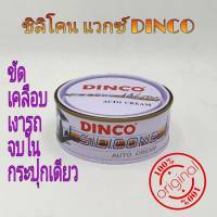 DINCO SILICONE Wax ครีมขัดเงารถยนต์ ดิงโก้ เคลือบเงา รถยนต์ ขจัดคราบไคล และ สิ่งสกปรกบนตัว รถ