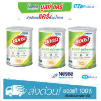 Boost Care บูสท์ แคร์ อาหารเสริมทางการแพทย์มีเวย์โปรตีน สำหรับผู้สูงอายุ น้ำตาลต่ำ ขนาดกระป๋อง 800 กรัม (3 กระป๋อง)