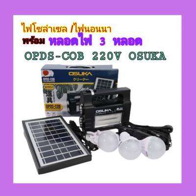 สินค้าพร้อมส่ง OSUKA ไฟโซล่าเซล 220V โซล่าเซล ไฟนอนนา พร้อมหลอดไฟ 3 หลอด OPDS - COB 220V OSUKA สินค้าส่งในไทย