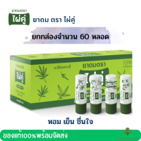 ยาดมไผ่คู่ ยกกล่อง 60 ชิ้น บรรเทาอาการคัดจมูก ผลิตจากสมุนไพรไทย x60หลอด/ Paikhoo Brand Inhalant x60pcs ไผ่คู่ ยาดม