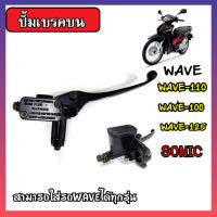 ปั๊มบนเบรค เดิมWAVE  สามารถใส่ได้ทุกรุ่น WAVE-110/WAVE-100/WAVE-125/SONIC