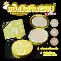 [EPICSHOPZ] แท้/ส่งไว? MISTINE GRU OIL CONTROL PERFECT POWDER SPF 30 PA++ GEN2 แป้งมิสทีน กรู ออยล์ ปกปิดเรียบเนียน กันน้ำ กันเหงื่อ