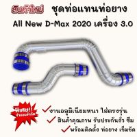 ชุดท่ออินเตอร์แทนเดิม All New D-max 2020 เครื่อง 3.0 งานตรงรุ่นไม่ต้องแปลง พร้อมเข็มขัดท่อยางครบชุด สามารถติดตั้งได้เลย