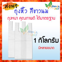 ถุงหิ้วพลาสติก ถุงหูหิ้ว สีขาวนม เหนียว ทน 1 กิโลกรัม (มีตัวเลือกขนาด)