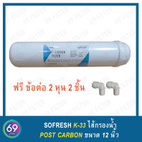 ไส้กรองน้ำ SO FRESH K33 Inline Post Carbon Filter ยาว 11 นิ้ว x 2.5 นิ้ว แถมข้อต่อ 2 หุน 2 ชิ้น