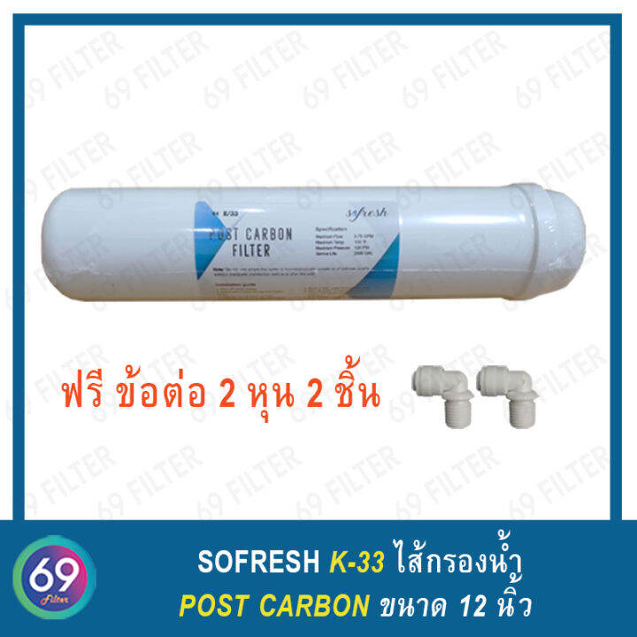 ไส้กรองน้ำ-so-fresh-k33-inline-post-carbon-filter-ยาว-11-นิ้ว-x-2-5-นิ้ว-แถมข้อต่อ-2-หุน-2-ชิ้น