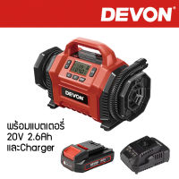 Devon เครื่องสูบลม 20V รุ่น 5940-Li-20 พร้อมแบต 20V 2.6Ah และที่ชาร์จ