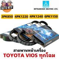 MITSUBOSHI แท้ 100% สายพานหน้าเครื่อง VIOS ทุกรุ่น เกรด OEM แท้ติดรถ MADE IN JAPAN