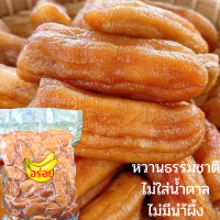 กล้วยตาก เกรดA กล้วยกลมตาก ธรรมชาติ 100% ไม่มีน้ำตาลและสารปนเปื้อน อบโดมธรรมชาติ นุ่มๆ สะอาด หวาน อร่อย