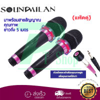 SOUNDMILAN ไมโครโฟน ไมค์สาย ML-5889 ไมโครโฟนเสียงดี ไมค์ไร้สัญญาณรบกวน ไมโครโฟนร้องคาราโอเกะ (ราคา1-2ตัว) (PRO ONLINE)