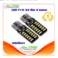 Eco ไฟหรี่ LED T10 24 ชิพ 3014 (สีขาว) 2 หลอด