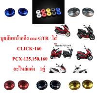 บูชล้อหน้ากลึง CNC GTR ใส่ CLICK-160 / PCX-125,150,160 อะไหล่แต่ง 1 คู่