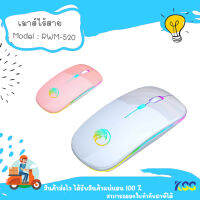 Razeak RWM-520 เมาส์ไร้สาย 2.4G ชาตแบตได้ DPI 1000-1600***By Kss***