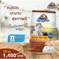 [โปรโมชั่นโหด] ส่งฟรี Kaniva Cat 10kg.+แถมฟรีกระเป๋า อาหารแมว สูตรเนื้อไก่ ปลาทูน่าและข้าว บำรุงผิวหนังและขน สำหรับแมวทุกช่วงวัย