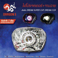 ไฟโปรเจกเตอร์+จานฉาย DREAM SUPER CUP, ดรีมซุปเปอร์คัพ ตาเหลี่ยม รับประกัน 1 เดือน สินค้ามีปัญหายินดีเปลี่ยนตัวใหม่ให้