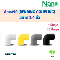 NANO ข้องอ(นิ้ว) ข้องอ90 (Bending Coupling) พลาสติก ขนาด 3/4 นิ้ว จำนวน 1 ชิ้น/ชุด , 10 ชิ้น/ชุด รุ่น NNBC20