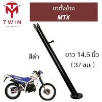 ขาตั้งข้าง MTX, เอ็ม ที เอ็กซื ยาว 14.5นิ้ว