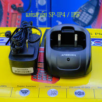 แท่นชาร์จ วิทยุสื่อสาร SPEEDER SP-IP4 / IP5  ตรงรุ่น แท้บริษัทฯ