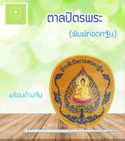 ตาลปัตรพระพิมพ์ลายทอดกฐิน พร้อมด้ามจับ คละสี