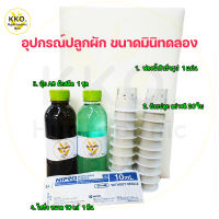 ชุด Accessory อุปกรณ์ปลูกผักไฮโดรโปนิกส์ ขนาด 300 ml. ผักสลัด และ ผักไทย