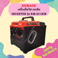 Kemage เครื่องปั่นไฟใช้เบนซิน KM-GI-1kw