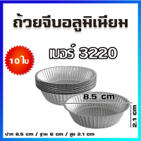 ถ้วยจีบ พิมพ์จีบ ถ้วยจีบอลูมิเนียม เบอร์ 3220 / 10 ใบ - Aluminium Baking Molds / Cupcake Mold / Baking Mold /10 Pcs / No.3220