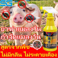 ยาฆ่าแมลงวัน กำจัดแมลงวัน 500ml ปลอดสารพิษ ไม่มีสีไม่มีกลิ่น ยาฆ่าแมลงวัน แมลงวัน ยา ฆ่า แมลงวัน ฉีด ฉีดพ่นบริเวณที่มีแมลงวันรบกวน กำจัดแมลงวัน สามารถใช้ในฟาร์ม โรงเลี้ยงไก่ ยาฉีดยุง ยากำจัดแมลงวัน ที่ไล่แมลงวัน ยาไล่แมลงวัน ไล่มด ไล่ยุง ไล่แมลง