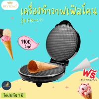 FRY KING รุ่น FR-C11 เครื่องทำวาฟเฟิลโคน กำลังไฟ 1100 W  มอก.1641-2552