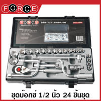 Force ชุดบ๊อกซ์ 1/2 นิ้ว 24 ตัวชุด รุ่น 4245 ( 1/2" Socket Set ) ชุดบล็อก ชุดประแจบล็อค ชุดลูกบล็อค