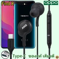 หูฟัง สมอลทอล์ค OPPO Find X Type-C เสียงดัง เบสหนัก เสียงดี มีไมค์ รีโมท ปรับระดับเสียง เลื่อนเพลง ออปโป้ In Ear หูยาง สายต่อ