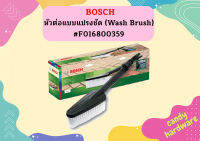 Bosch หัวต่อแบบแปรงชัด (Wash Brush) #F016800359