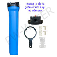 เครื่องกรองน้ำใช้ Housing ทรงใหญ่ สีน้ำเงิน-ทึบ 20 นิ้ว รูเกลียวพลาสติก 4 หุน (ครบชุดไม่รวมไส้กรอง) ตู้น้ำหยอดเหรียญ