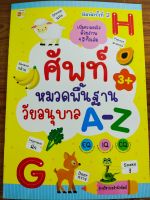 หนังสือเด็ก : ศัพท์หมวดพื้นฐานวัยอนุบาล A-Z  (พิมพพ์ครั้งที่ 2)