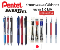 ปากกา Pentel Energel ขนาด 1.0 mm. รุ่นพลาสติก และMetal ด้ามกด เปลี่ยนไส้ได้ ปากกาหมึกเจลเพนเทล ปากกาเจล ปากกาญี่ปุ่น