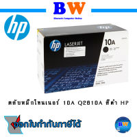 HP_Q2610A Black Laserjet Toner Cartridge (ตลับหมึก) Original