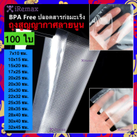 ถูกและดี !! 360 ถุงสูญญากาศลายนูน (100 ใบ) ถุงซีลสูญญากาศ ลายนูน ถุงสุญญากาศ