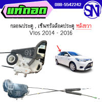 กลอนประตู , เซ็นทรัลล็อคประตูหลัง R Vios 2014 - 2016 ของแท้ ของถอด มือ2 ตามสภาพ วีออส