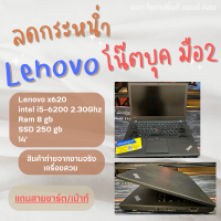 โน๊ตบุ๊ค notebook Lenovo x620 // สเปค i5-6200U 2.3ghz ram 8/16 gb SSD 120/250/512 สินค้าสภาพสวย พร้อมใช้งาน  REFURBISHED