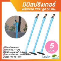 มินิสปริงเกอร์ตัว G 360 องศา พร้อมท่อ PVC สูง 50 ซม. (แพ็ค 5 ชิ้น)