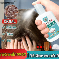 ?ขจัดเหาถึง99%? MIAOXIANFENG 120ml แชมพูฆ่าเหา ยาฆ่าเหา 120ml ทำความสะอาดผมอย่างล้ำลึก กำจัดเหาและไข่ถาวร（ยากำจัดเหาเด็ก ยากำจัดเหา แชมพูกำจัดเหา ยาฆ่าเหาเด็ก ยาสระผมฆ่าเหา ยาหมักเหา ยาฆ่าเหาสำหรับเด็ก ยาฆ่าเหาแบบสระ ไข่เหาสำหรับเด็ก ยาเบือเหา แชมพุกำจั