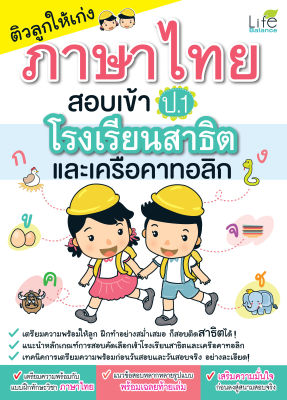 (INSPAL) หนังสือ ติวลูกให้เก่งภาษาไทย สอบเข้า ป.1 โรงเรียนสาธิตและเครือคาทอลิก