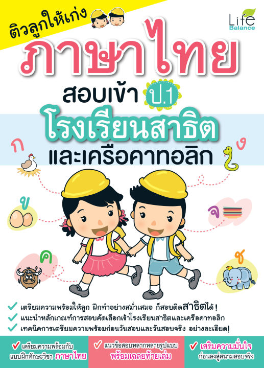 inspal-หนังสือ-ติวลูกให้เก่งภาษาไทย-สอบเข้า-ป-1-โรงเรียนสาธิตและเครือคาทอลิก