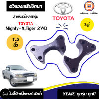 TOYOTA ตัวรองเสริมปีกนก อะไหล่รถรุ่น ไมตี้เอ็กซ์ LN90 Mighty X, ไทเกอร์  2WD ตัวเตี้ย ขนาด1.5" ( 1 คู่ )