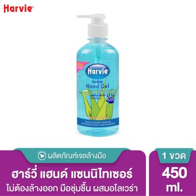Harvie(ฮาร์วี่)  เจลล้างมือ แอลกอฮอล์ 70% ไม่ใช้น้ำ แอลกอฮอล์ล้างมือ เจลล้างมืออนามัย สูตรอ่อนโยน Extra Mild 450ml.