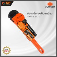 PUMPKIN ประแจจับท่อแป๊ปขาเดี่ยว 12 นิ้ว  20172 J2P