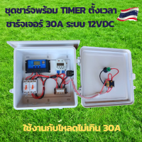 เครื่องตั้งเวลา ชุดชาร์จโซล่าเซลล์พร้อมTIMERตั้งเวลา ตั้งเวลารดน้ำ ตั้งเวลา Timer ตั้งเวลา12V ตั้งเวลาไฟฟ้า ตั้งเวลาเปิดไฟ ตั้งเวลารดน้ำ12V ตั้งเวลาเปิดปิดปั้ม