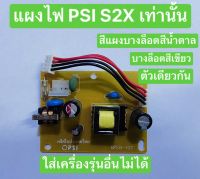 ซื้อแล้วไม่รับคืน ไม่มีประกัน คละสี PSI แผงจ่ายสำหรับเครื่องรับสัญญาณ PSI S2X แผงSupply PSI S2X / ของแท้ 100%**ใส่กับรุ่นอื่นไม่ได้ ใส่กับS2HD ไม่ได้