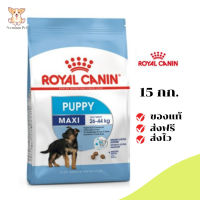 ✨[[จัดส่งฟรี]]Royal Canin ลูกสุนัข สูตร Maxi Puppy ขนาด 15 กิโลกรัม เก็บเงินปลายทาง ✨