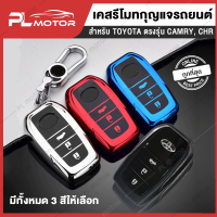 กุญแจรถยนต์ toyota กุญแจรถยนต์ เคสกุญแจ toyota [ ตรงรุ่น Camry, CHR ]  3 สี เงิน, น้ำเงิน, แดง ใช้วัสดุ TPU อย่างดี