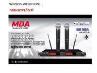 ไมโครโฟน ไมค์ไร้สาย ไมค์ลอย microphone MBA รุ่น MB4000UR ไมค์ UHFแท้ ไมค์นักร้อง ไมค์พิธีกร ไมค์เสียงดี ไมค์ร้องเพลง ไมล์กลางแจ้ง ไมล์รอย